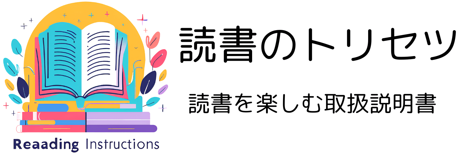 読書のトリセツ